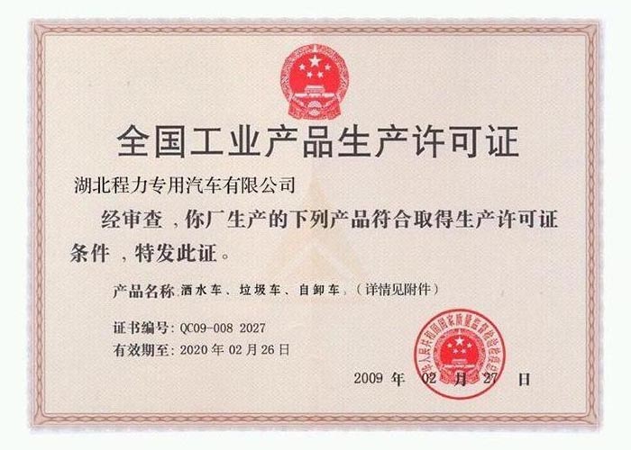 全國工業(yè)產(chǎn)品生產(chǎn)許可證（灑水車、垃圾車、自卸車）