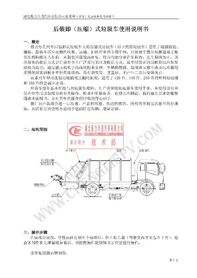后裝（壓縮式）<a href=http://www.qmmq.net.cn/ljc target=_blank class=infotextkey>垃圾車</a>使用說明書